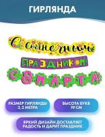 Гирлянда "С солнечным праздником! С 8 Марта!" 320 см