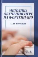 Методика обучения игре на фортепиано. Учебное пособие