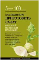 Как правильно приготовить салат. 5 простых правил и 100 рецептов