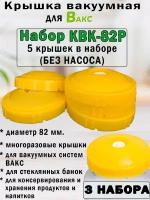 Вакуумная система хранения вакс, Набор крышек КВК-82Р. ( 3 упаковки - 15 крышек)