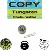 Разборной груз Copy Tungsten Cheburashka Вольфрам (0.5 g (5 шт.))