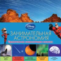 Занимательная астрономия. Удивительная энциклопедия