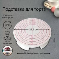 Подставка для торта вращающаяся, 28,5×7,5 см, с рычагом-блокиратором вращения, с разлиновкой