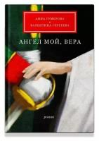 Ангел мой, Вера: роман. Гумерова А.С., Сергеева В.С. Изд. Никея