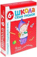 Развивающий набор игр-книжек для детей "Школа Семи Гномов 6-7 лет. Полный годовой курс", комплект из 12 пособий для раннего развития