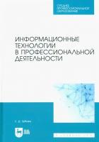 Елена Зубова - Информационные технологии в профессиональной деятельности. Учебное пособие для СПО