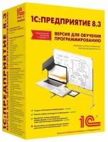 1С: Предприятие 8. Версия для обучения программированию. Коробочная версия