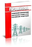 Новые Правила технической эксплуатации электрических станций и сетей Российской Федерации