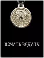 Славянский оберег-амулет Печать Ведуна. Подвеска