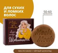 Meela Meelo Твердый шампунь "Шокпенный". Для сухих и ломких волос 85гр