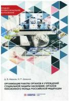 Шикула И.Р. "Организация работы органов и учреждений социальной защиты населения, органов пенсионного фонда Российской Федерации"