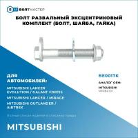 Болт Развальный эксцентриковый комплект (болт,шайба,гайка) Для автомобилей Mitsubishi (Митсубиси), BE0017K, MN184101