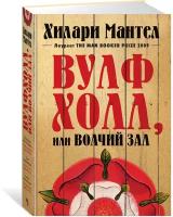 Книга Вулфхолл, или Волчий зал