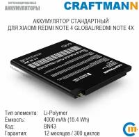 Аккумулятор Craftmann для Xiaomi REDMI NOTE 4 GLOBAL/REDMI NOTE 4X (BN43)