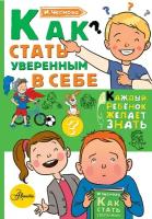 Как стать уверенным в себе. Чеснова И. Е. Каждый ребёнок желает знать