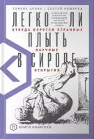 Генрих Эрлих, Сергей Комаров "Легко ли плыть в сиропе. Откуда берутся странные научные открытия"