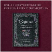 Ведьмак. Неофициальная кулинарная книга