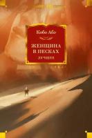 Абэ К. Женщина в песках. Лучшее. Иностранная литература. Большие книги