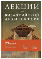 Книга Rosebud PubIishing Византийская архитектура. 15 лекций для проекта Магистерия. 2022 год, Виноградов А