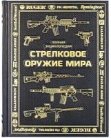 «Стрелковое оружие мира. Полная энциклопедия» подарочное издание