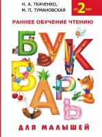 Ткаченко Наталия Александровна. Букварь для малышей. Раннее обучение чтению