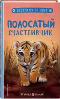 Дэлахэй Р. Полосатый счастливчик (выпуск 4)