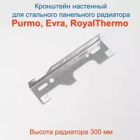 Кронштейн настенный Кайрос для стальных панельных радиаторов Purmo, EVRA, RoyalThermo 300 мм