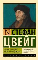 Триумф и трагедия Эразма Роттердамского: биографический роман. Цвейг С. АСТ