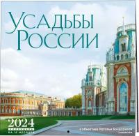 Бондарева Н. А. Усадьбы России в объективе Натальи Бондаревой nataturka. Календарь настенный на 16 месяцев на 2024 год (300х300 мм)