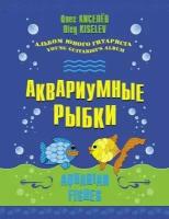 О. Киселев. Аквариумные рыбки. Альбом юного гитариста. Нотный сборник