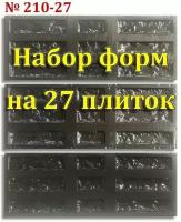 Набор форм №210-27 для стеновой облицовочной плитки и декоративного фасадного камня