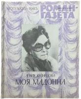 Журнал "Роман газета" №20, 1985 г. Агния Кузнецова "Моя мадонна"