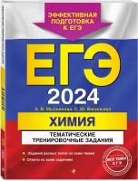 Мызникова А. В, Васильева С. Ю. ЕГЭ-2024. Химия. Тематические тренировочные задания