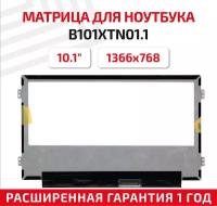 Матрица (экран) для ноутбука B101XTN01.1, 10.1", 1366x768, Slim (тонкая), 40-pin, светодиодная (LED), матовая