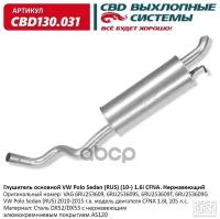 Глушитель Vw Polo Sedan (Rus) 2010-2015 Г. в. Модель Двигател Cbd Cbd130.031 CBD арт. CBD130.031