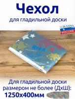 Чехол для гладильной доски универсальный 129х46 см тефлон+поролон