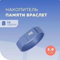 Флеш накопитель памяти браслет USB 8GB 2.0 More Choice MF8arm Blue