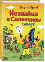 Носов Н. Н. Незнайка в Солнечном городе (ил. Г. Валька)