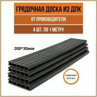 Доска для грядки из ДПК(200*30мм), "Антрацит", комплект из 4 шт.(1*1м)