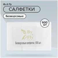 By & Fly, Безворсовые салфетки для маникюра и педикюра, 600 шт/упак