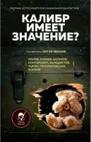 Калибр имеет значение? Сборник остросюжетной социальной фантастики Сост. Чекмаев С