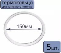 Протекторное термокольцо для натяжного потолка D150, 5шт