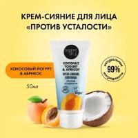 Крем-сияние для лица против усталости Organic Shop, Coconut yogurt, 50 мл