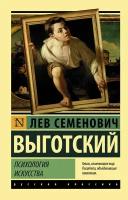 Психология искусства Выготский Л. С