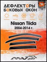 Дефлекторы боковых окон на Nissan Tiida 2004-2014 г. / Ветровики на Ниссан Тиида 2004-2014 г