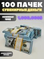 Сувенирные деньги набор 100 пачек, номиналом 100 долларов, 1,000.000