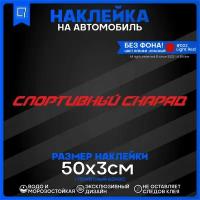 Наклейки на авто на стекло спортивный снаряд 50х3см