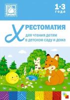 Хрестоматия для чтения детям в детском саду и дома. 1-3 года