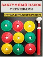 Вакуумный набор для консервации и хранения продуктов. Крышки + насос