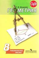 Мищенко Т. М. Тематические тесты по Геометрии 8кл (к учеб. Погорелова А. В.) (2-е изд.), (Просвещение